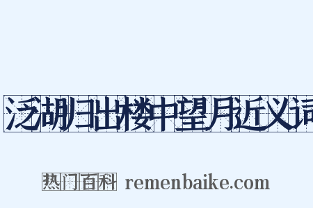 泛湖归出楼中望月近义词是什么意思的图片